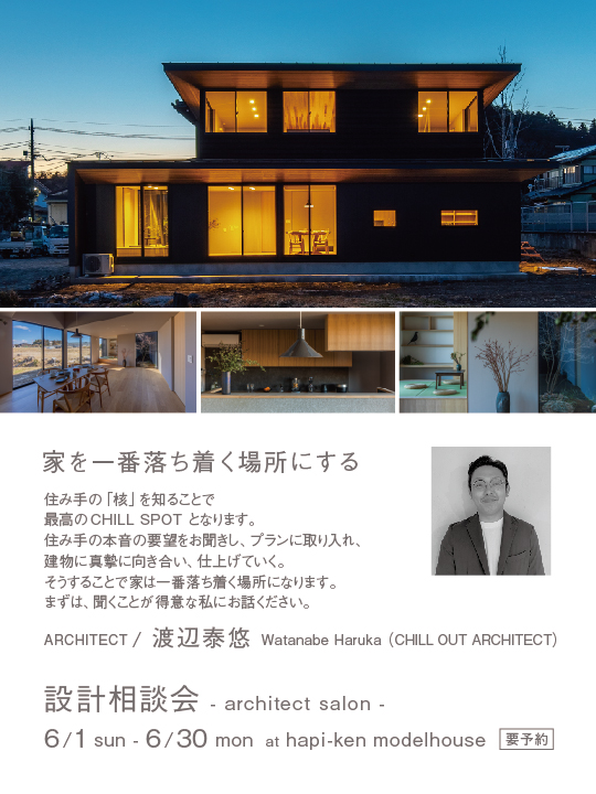 設計相談会　設計事務所　栃木県　宇都宮