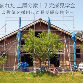 8月5日、6日に埼玉県上尾市で変わった木の家完成見学会開催